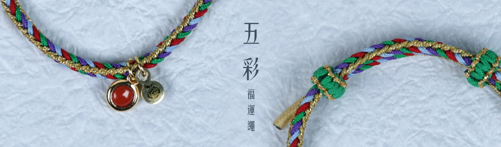 五彩福運繩